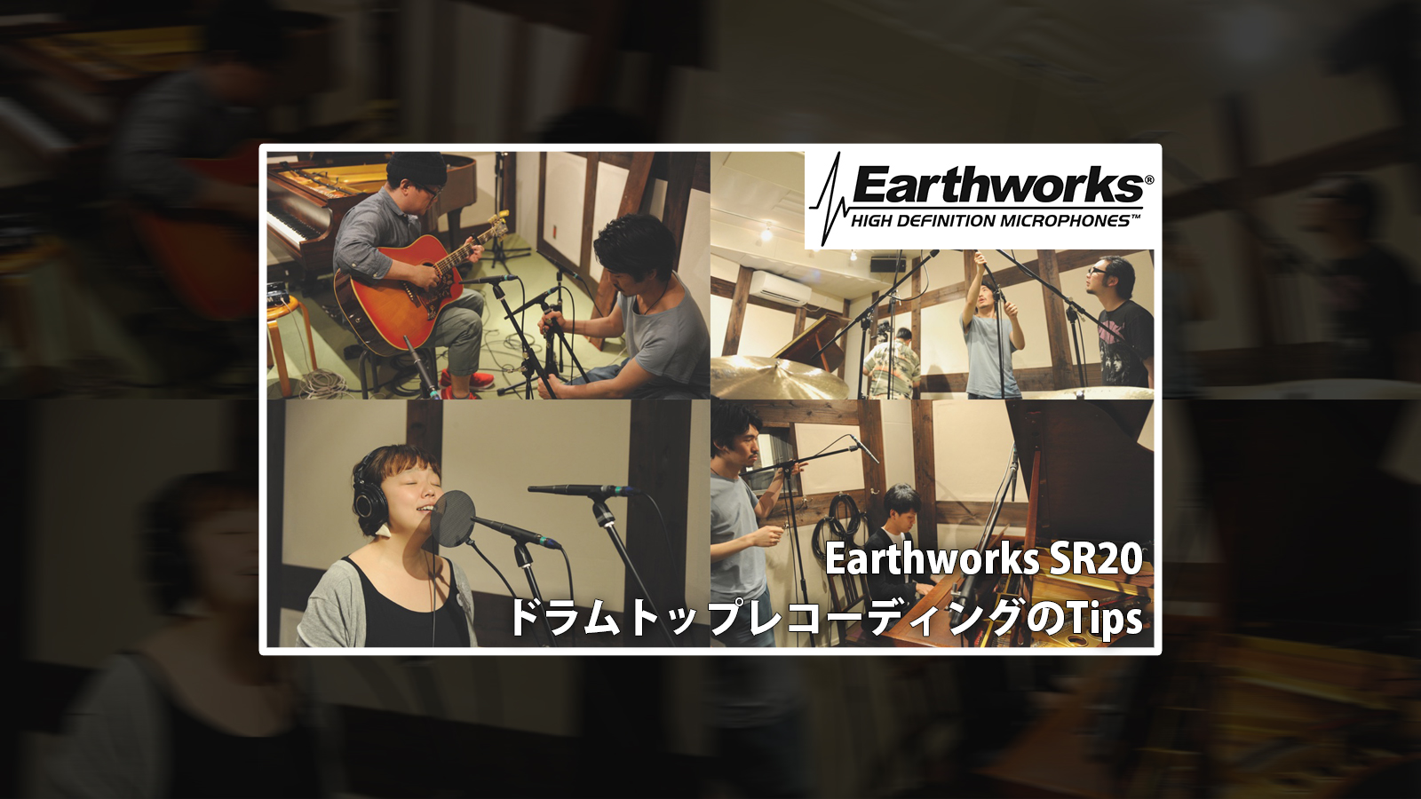 Earthworks SR20 – ドラムトップレコーディング の Tips
