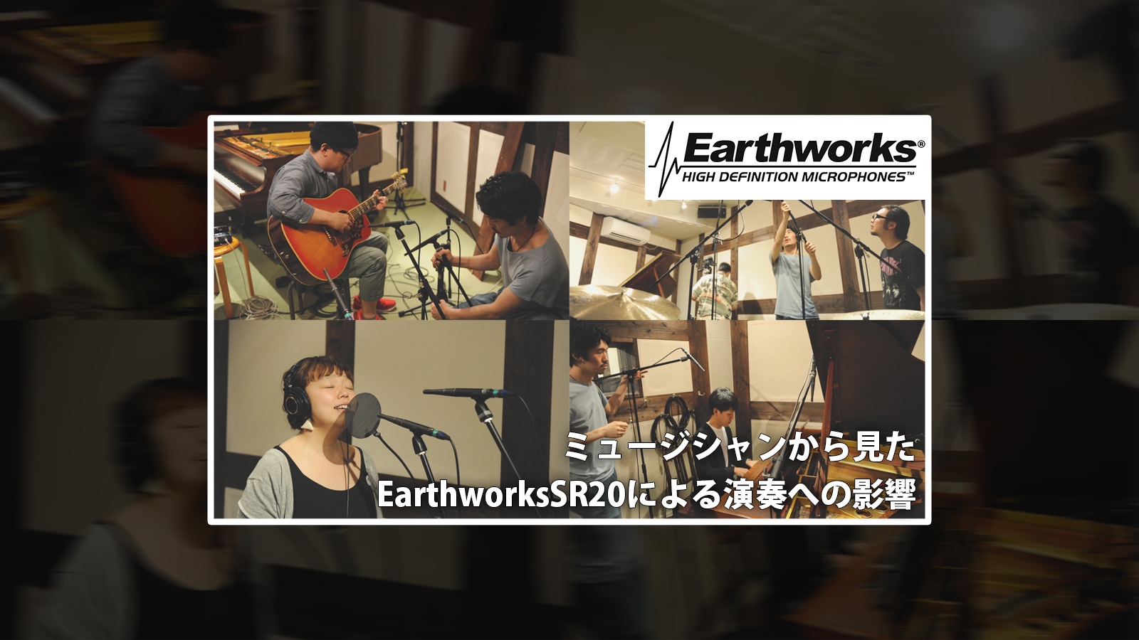 ミュージシャンから見たEarthworks SR20による演奏への影響 – Earthworks SR20レコーディング Tips