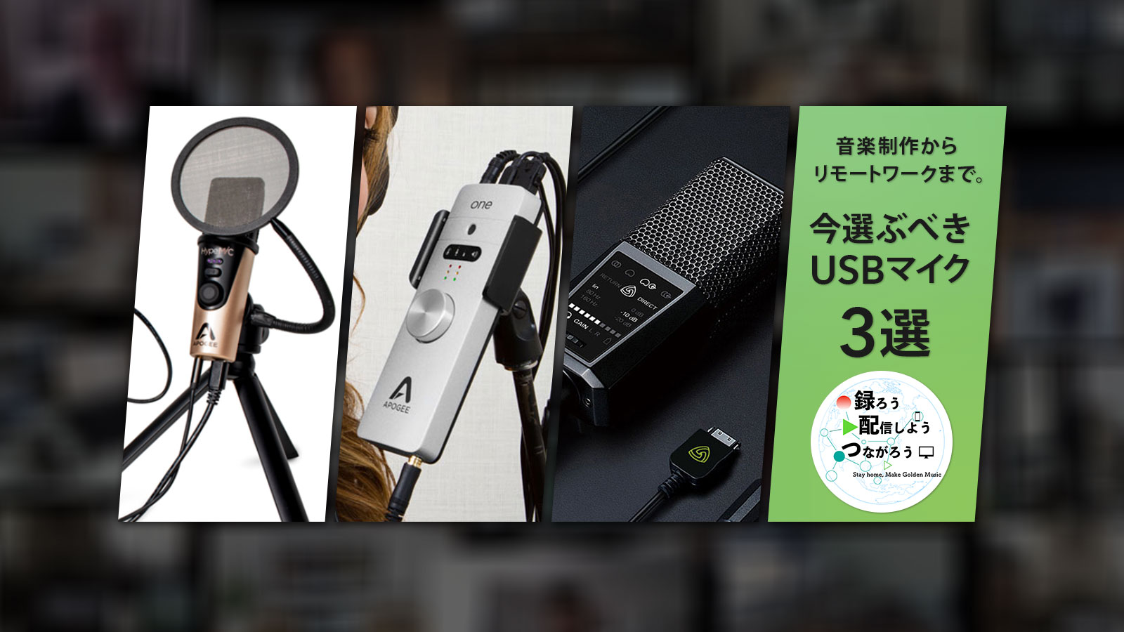 音楽制作からリモートワークまで。今選ぶべきUSBマイク3選