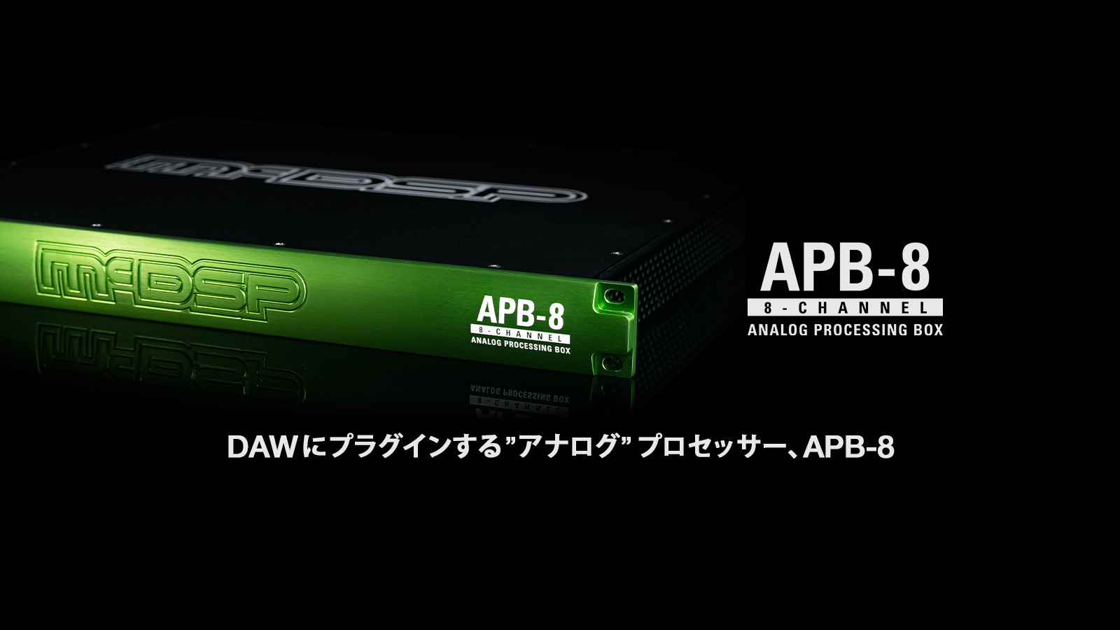 APB-8 プログラマブル・アナログ・プロセッサー、まもなく出荷開始！