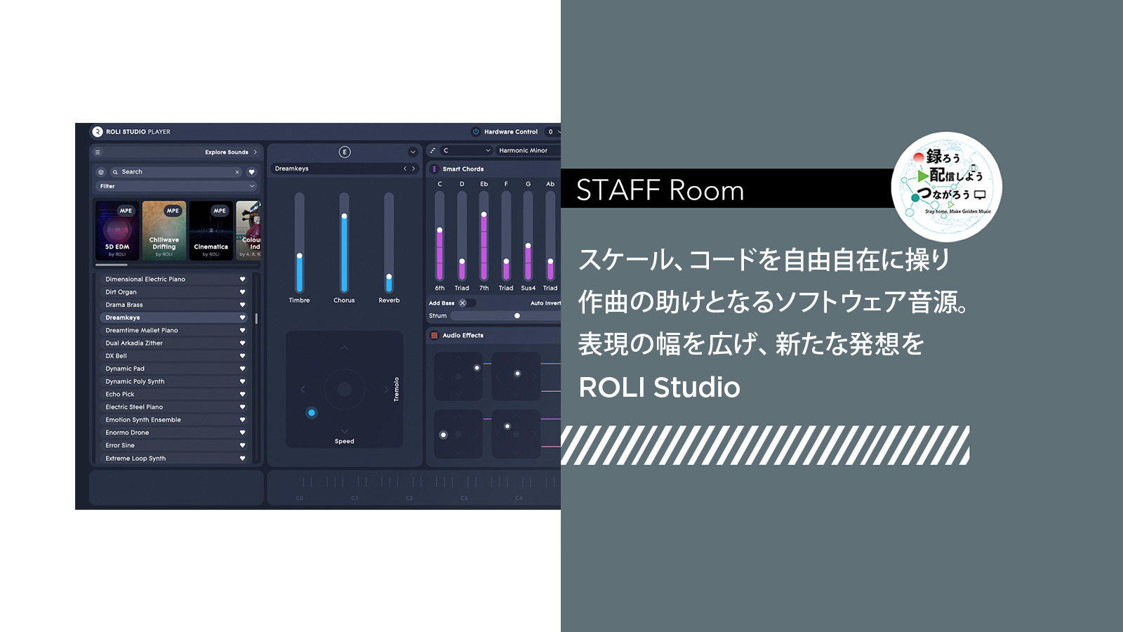 スタッフルーム： スケール、コードを自由自在に操り作曲の助けとなるソフトウェア音源。 表現の幅を広げ、新たな発想を ROLI Studio