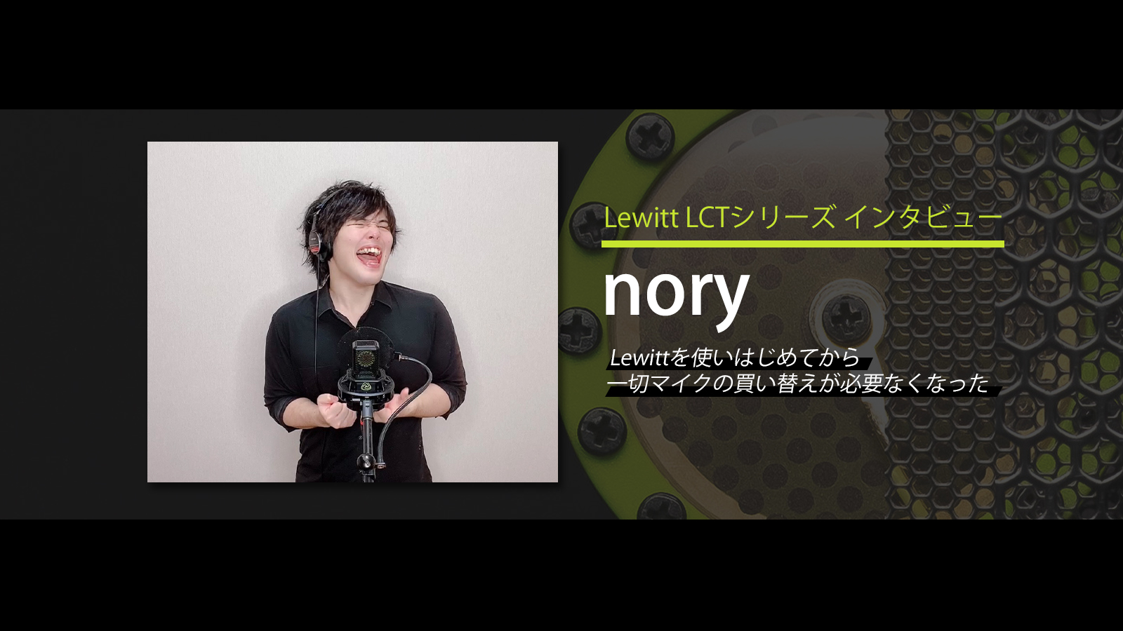 Lewitt LCTシリーズ – nory インタビュー