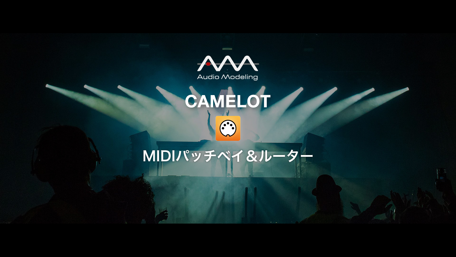 CAMELOT機能紹介 – MIDIパッチベイ＆ルーター