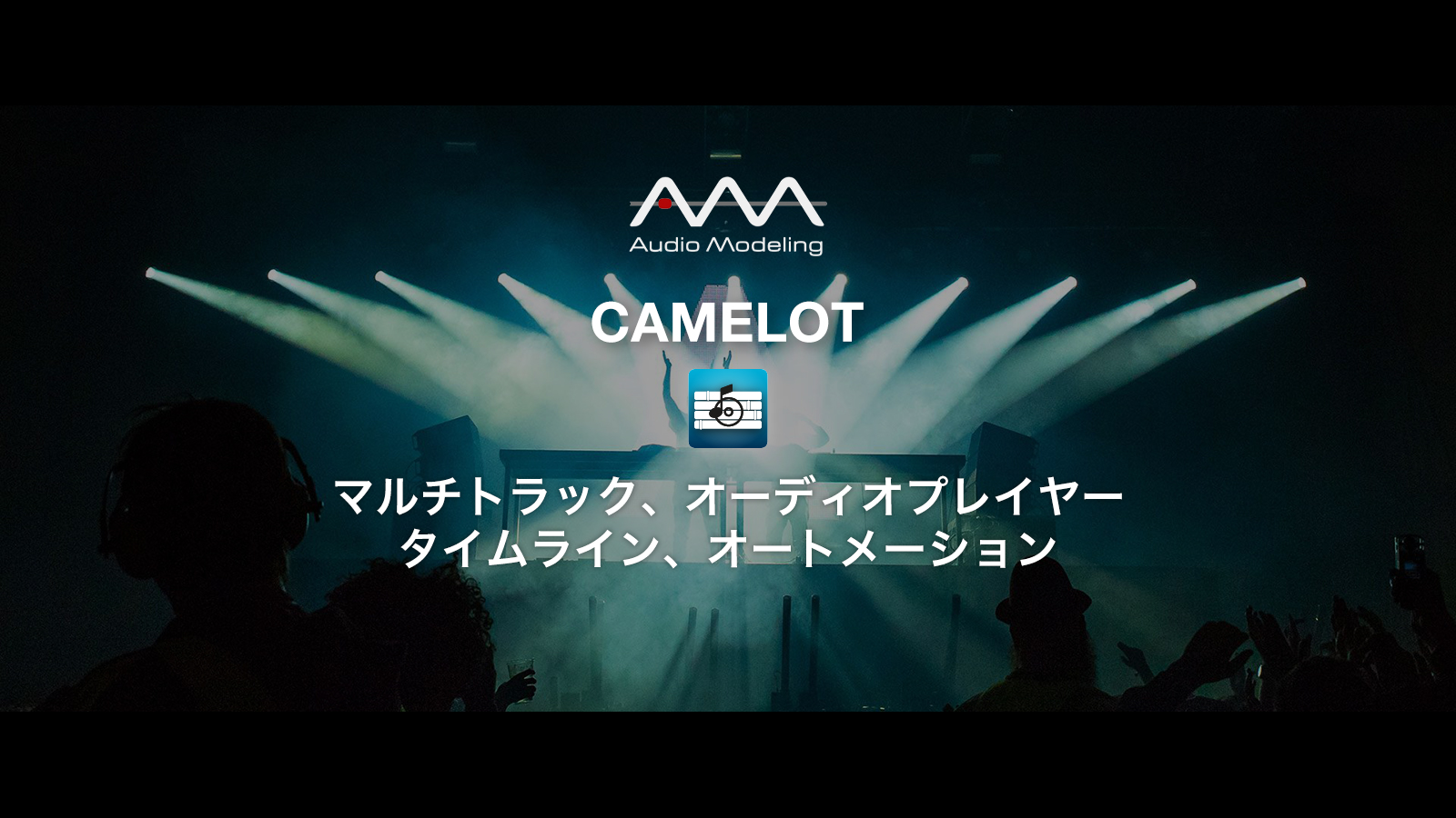 CAMELOT機能紹介 – マルチトラック、オーディオプレイヤー、タイムライン、オートメーション