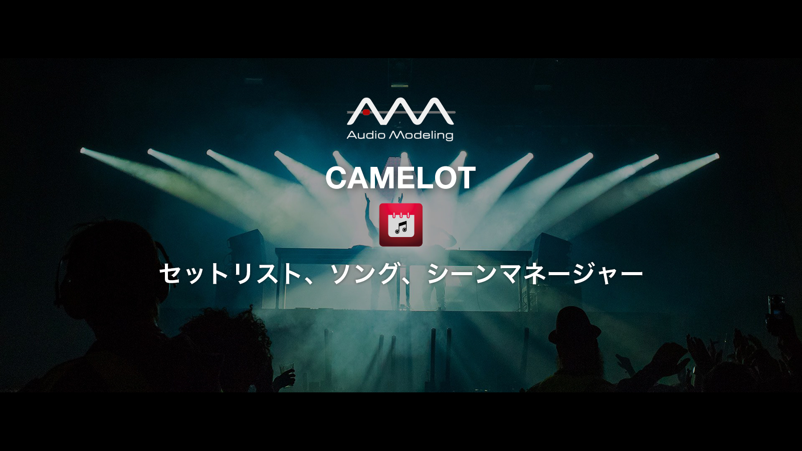 CAMELOT機能紹介 – セットリスト、ソング、シーンマネージャー