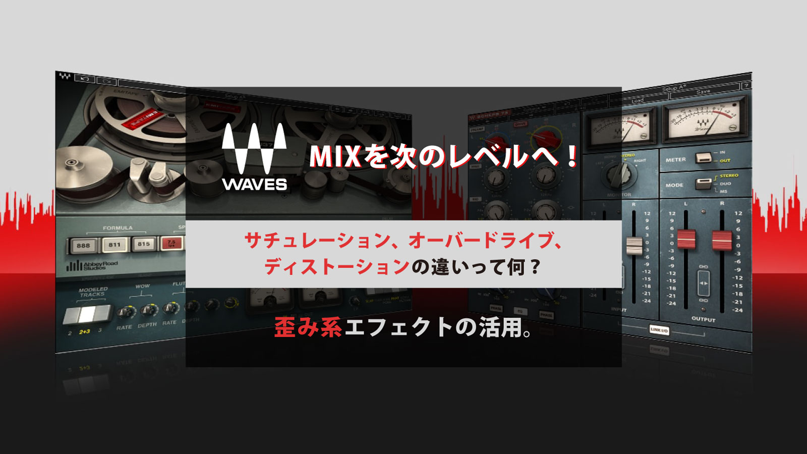 MIXを次のレベルへ！ サチュレーション、オーバードライブ、ディストーションの違いって何？歪み系エフェクトの活用。