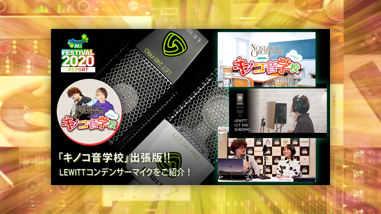 【MI FESTIVAL】「キノコ音学校」出張版!! LEWITTコンデンサーマイクをご紹介！