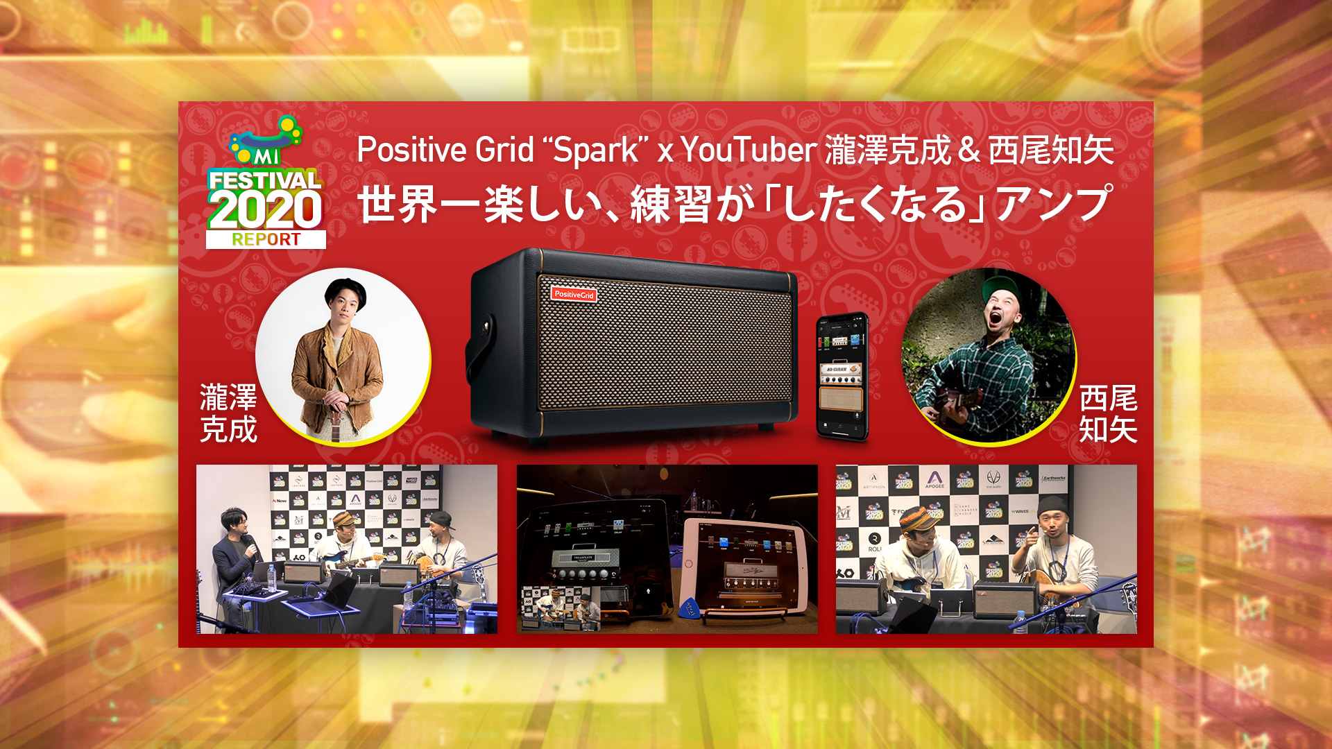 【MI FESTIVAL】Positive Grid “Spark” x YouTuber 瀧澤克成 & 西尾知矢