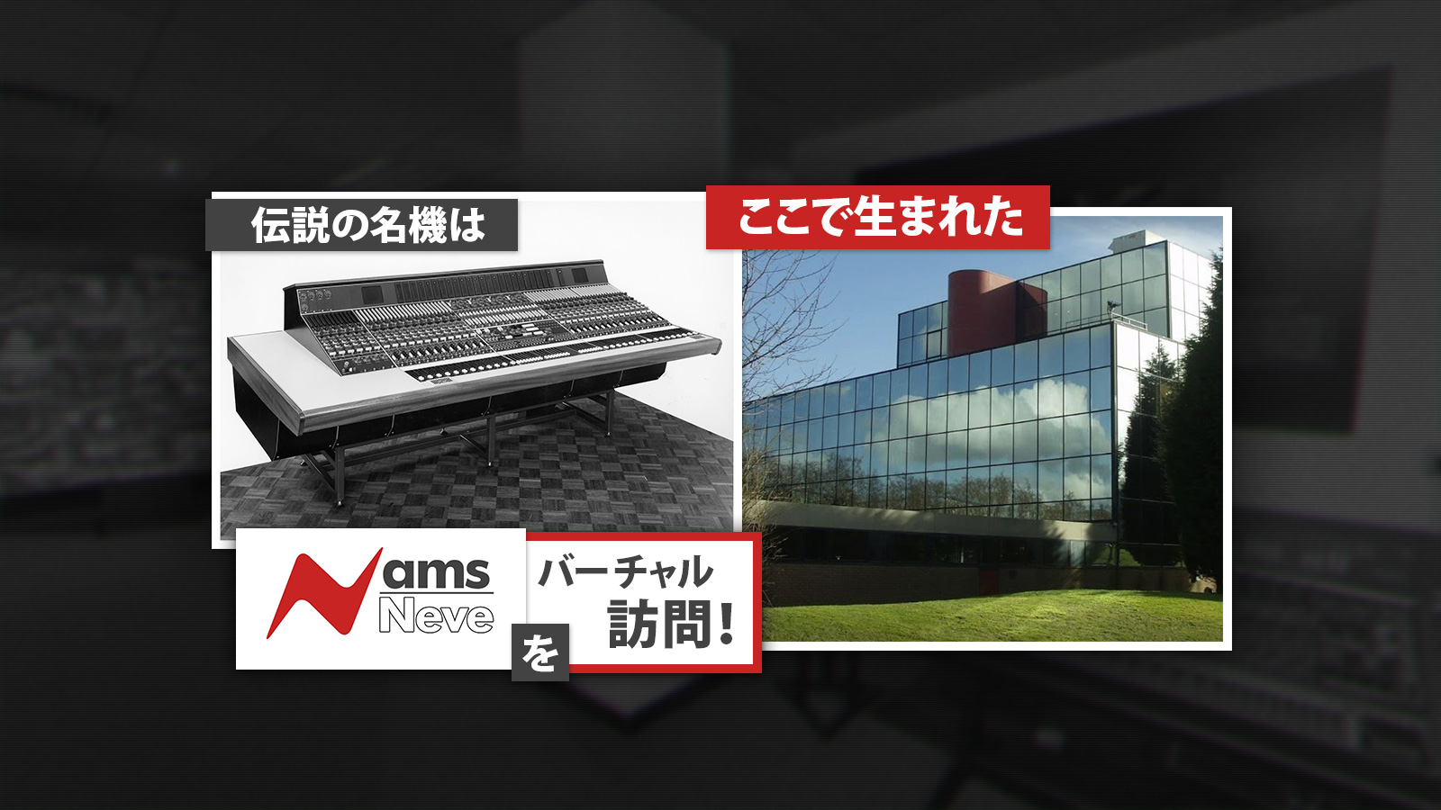 AMS Neve バーチャルツアーへようこそ!