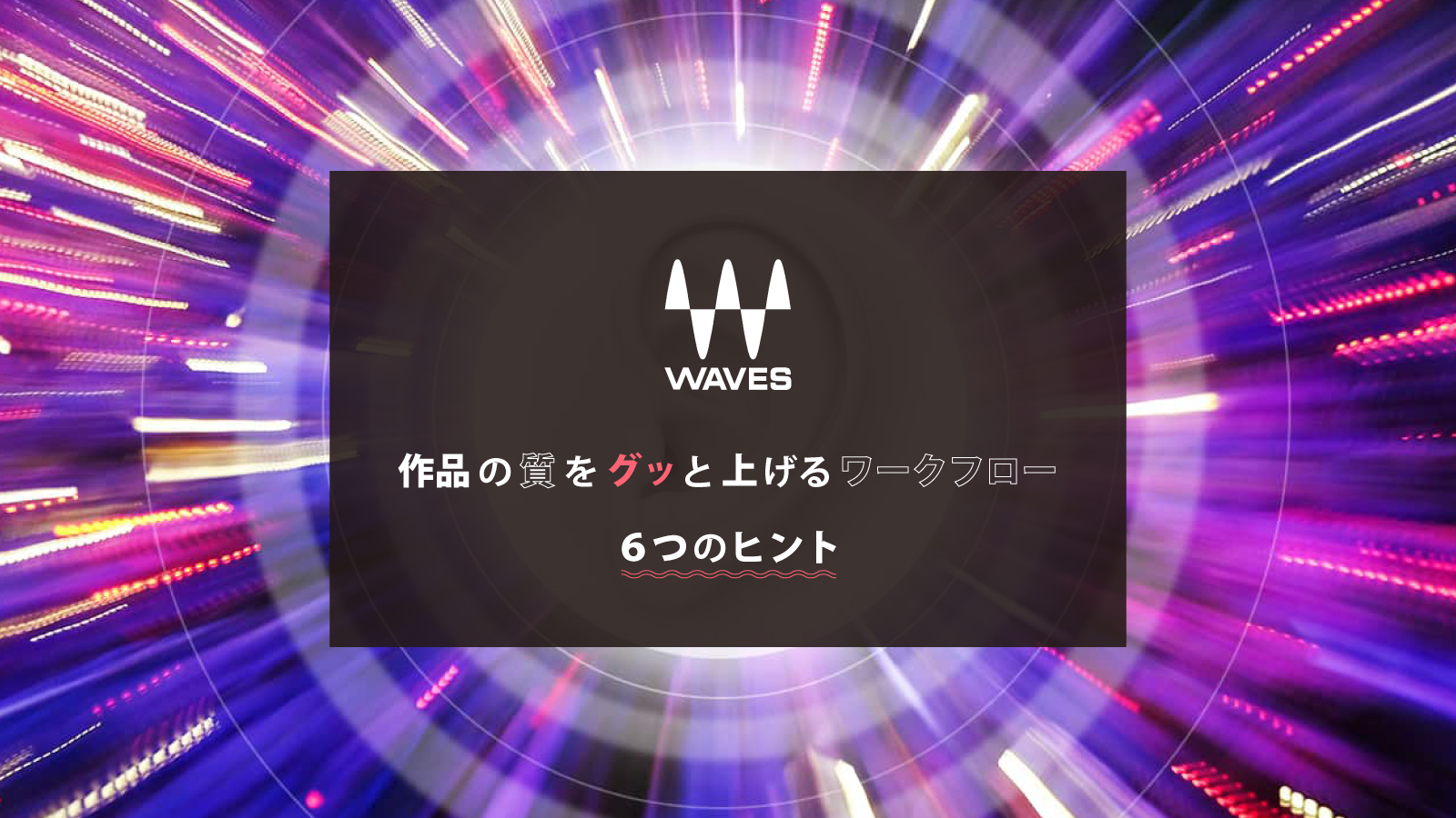 作品の質をグッと上げるワークフロー ６つのヒント