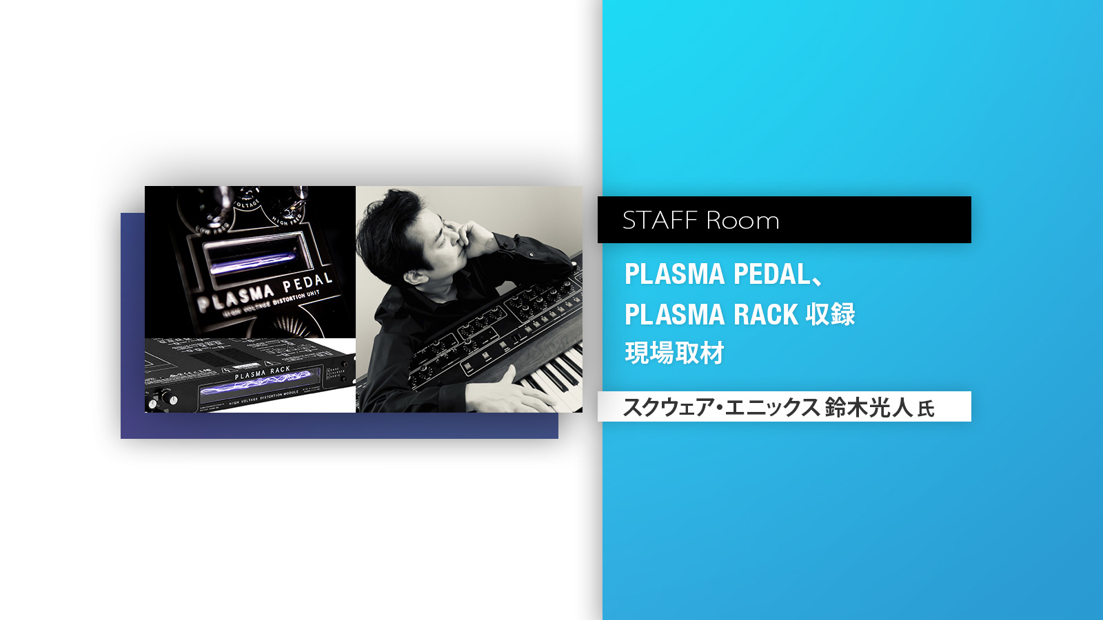 スタッフルーム:PLASMA Pedal、PLASMA RACK収録 現場取材 スクウェア・エニックス 鈴木光人氏