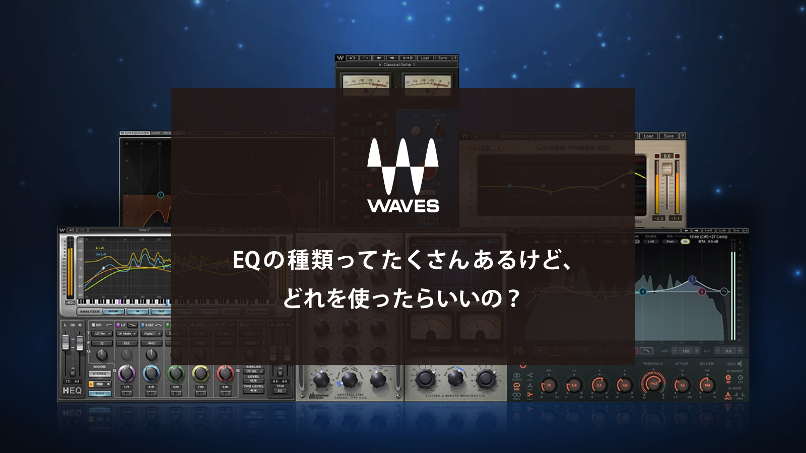 EQってたくさんあるけど、どれを使ったらいいの？