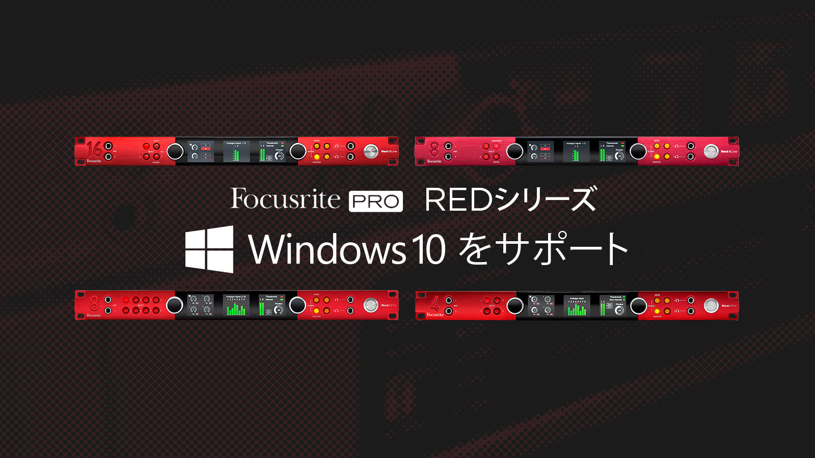 Focusrite REDシリーズがWindows 10対応
