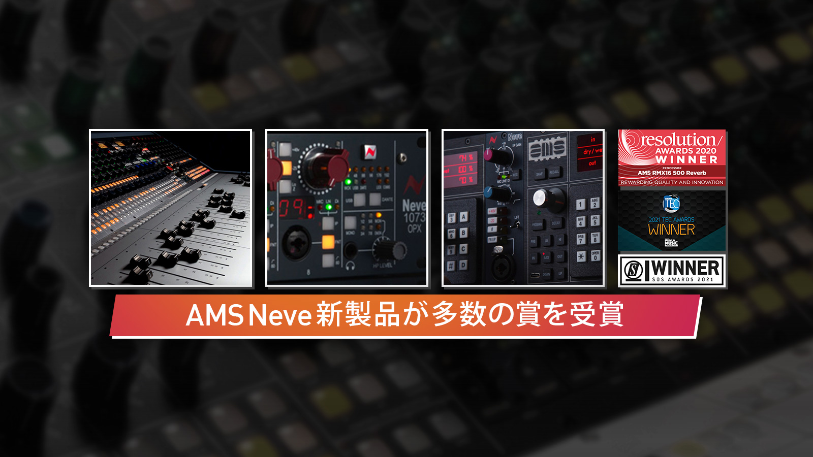 2021年、AMSNeve新製品が多数の賞を受賞