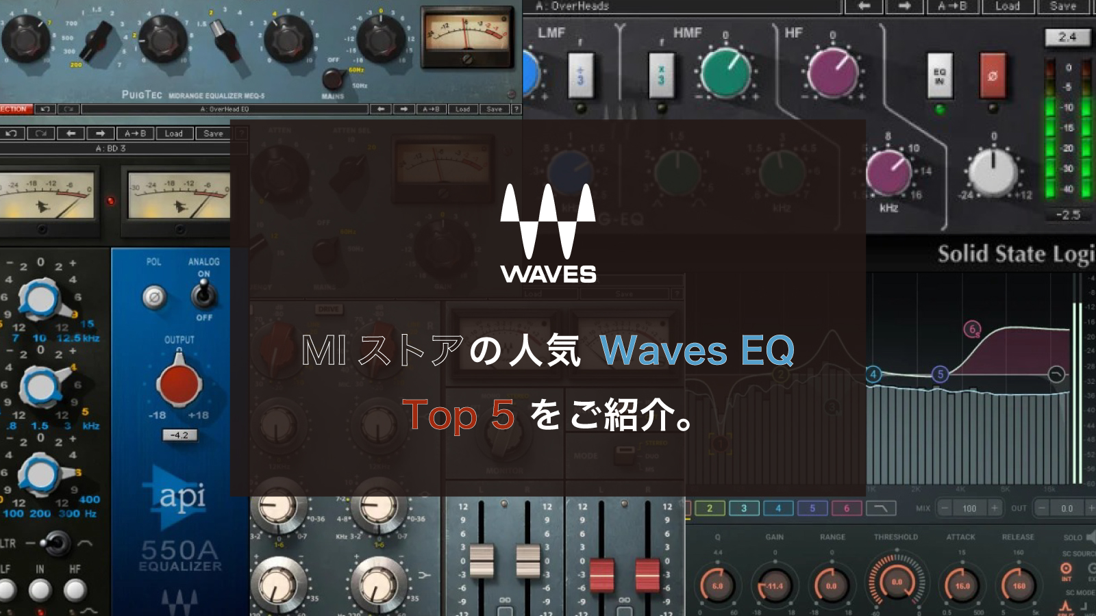 MIストアの人気 Waves EQ Top 5をご紹介。