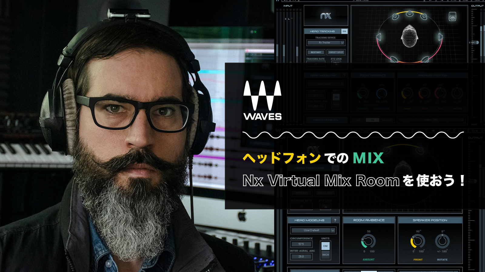 ヘッドフォンでのMIX  Nx Virtual Mix Roomを使おう！