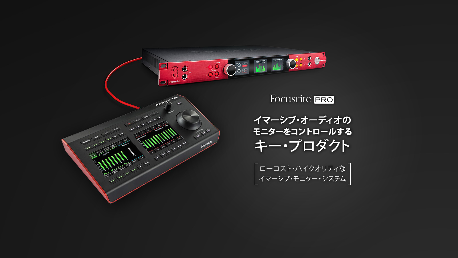 イマーシブ・オーディオのモニターをコントロールするキー・プロダクト