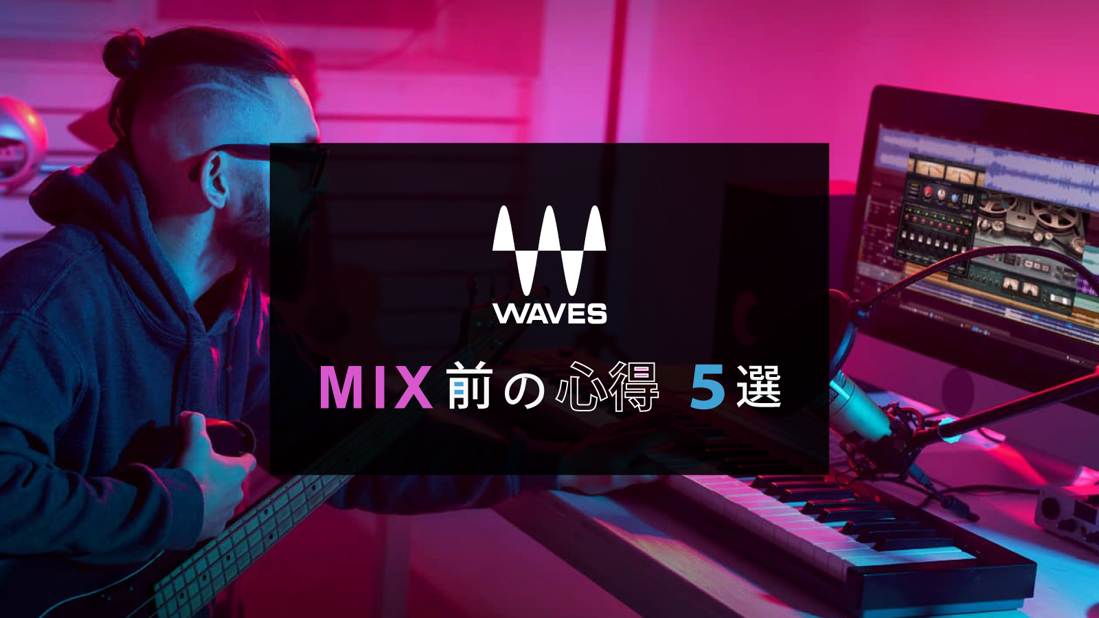MIX前の心得。５選