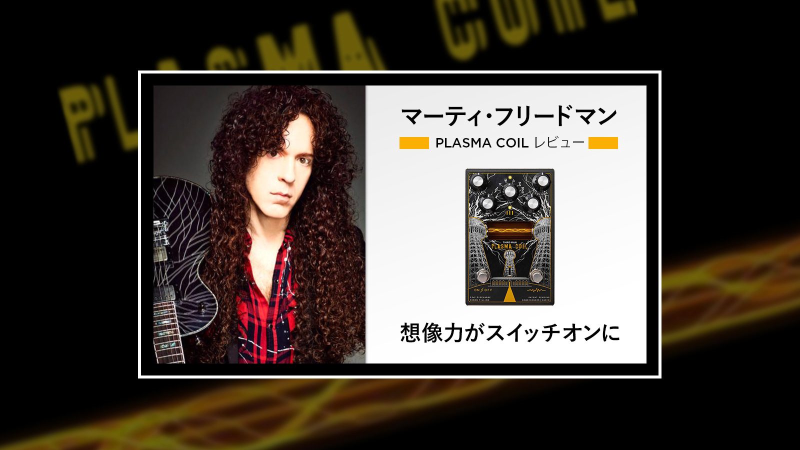 マーティ・フリードマン PLASMA COIL レビュー