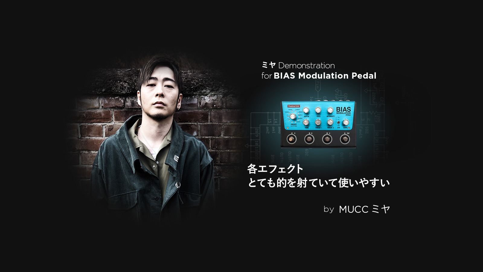BIAS Modulation Pedal レビュー：MUCC ミヤ