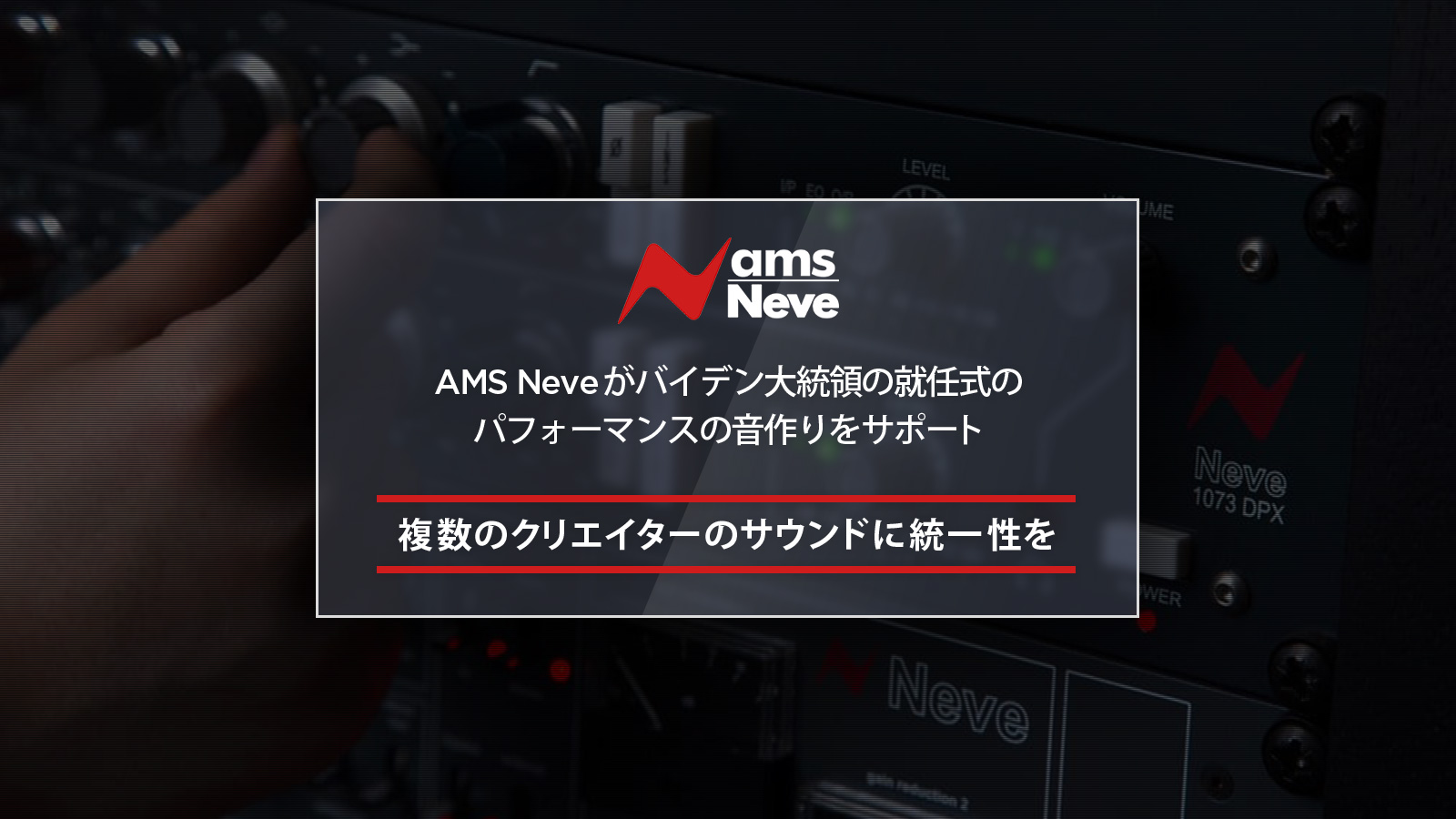 AMS Neveがバイデン大統領の就任式のパフォーマンスの音作りをサポート