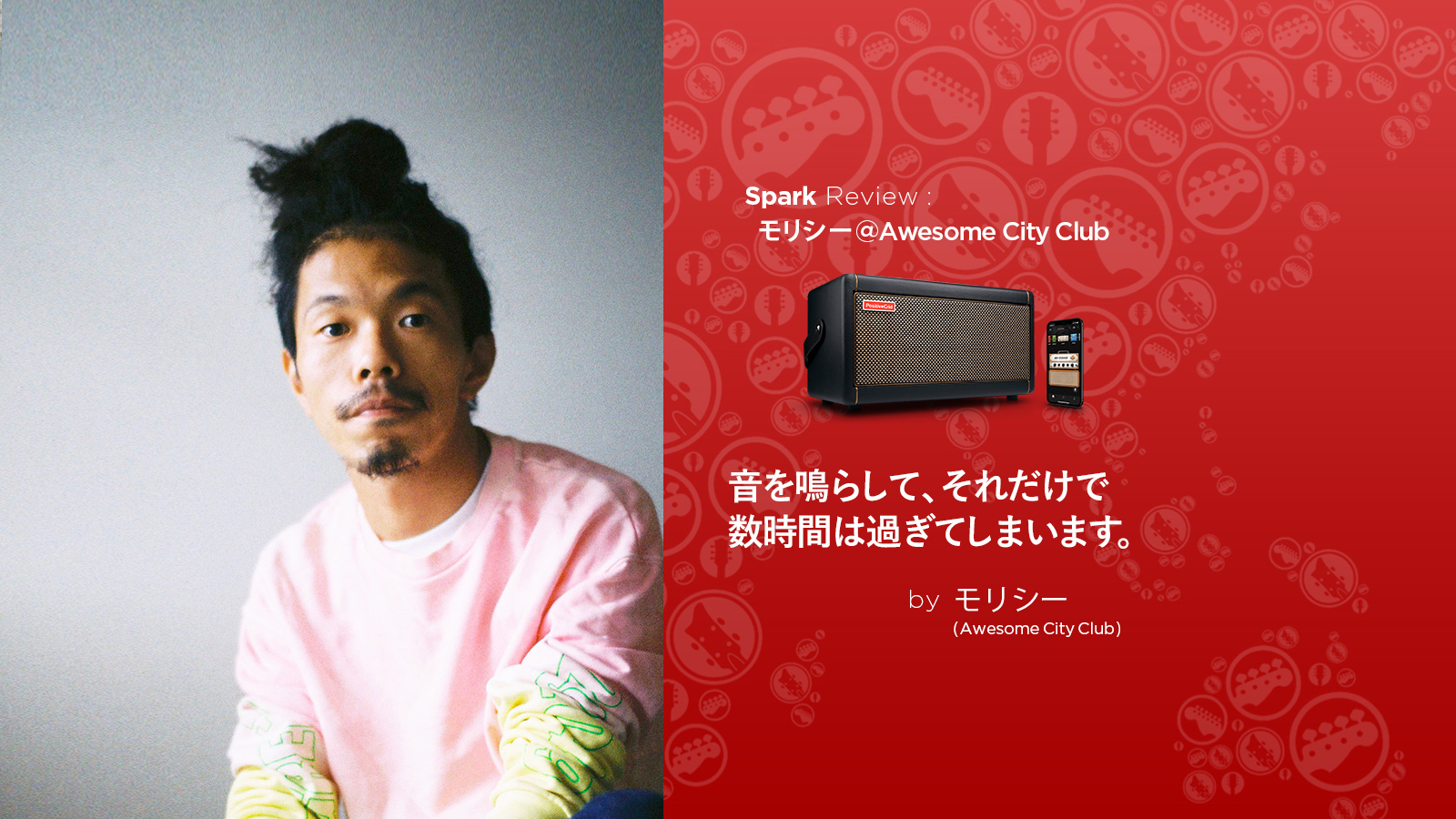 Awesome City Club モリシー meets Spark
