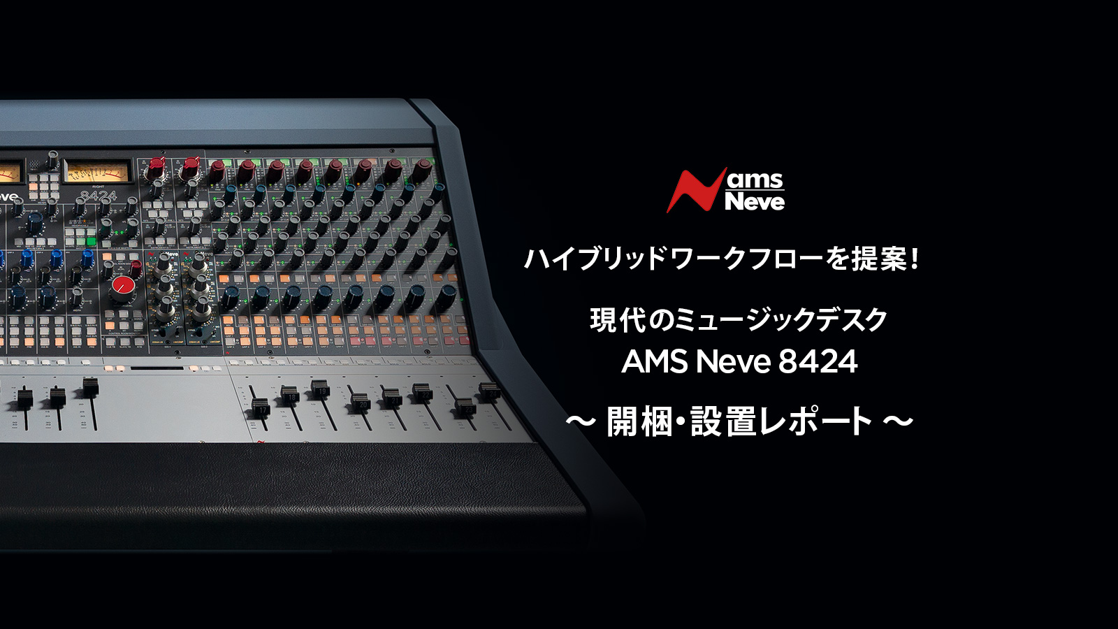 現代のミュージックデスク AMS Neve 8424 〜開梱・設置レポート〜