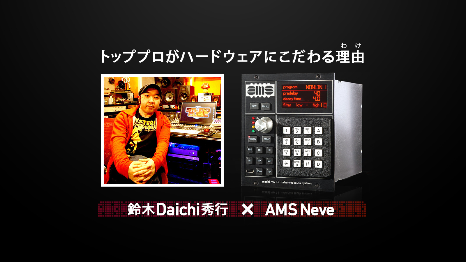 鈴木Daichi秀行×AMS Neve 第1弾：RMX-16