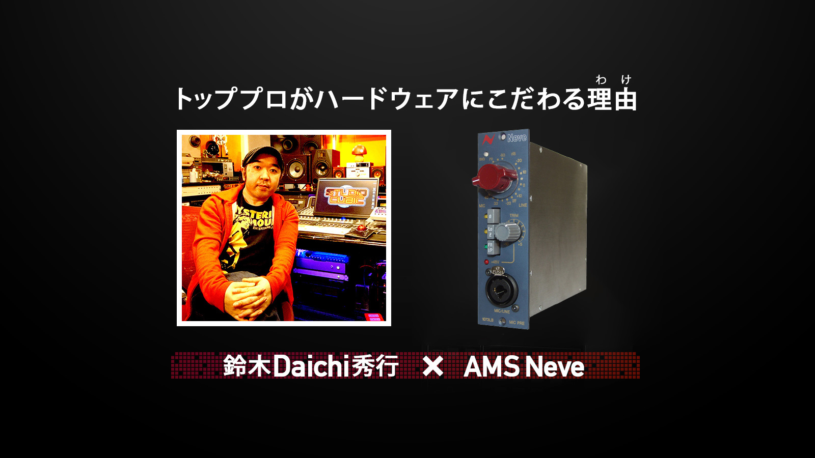鈴木Daichi秀行×AMS Neve 第2弾：1073LB