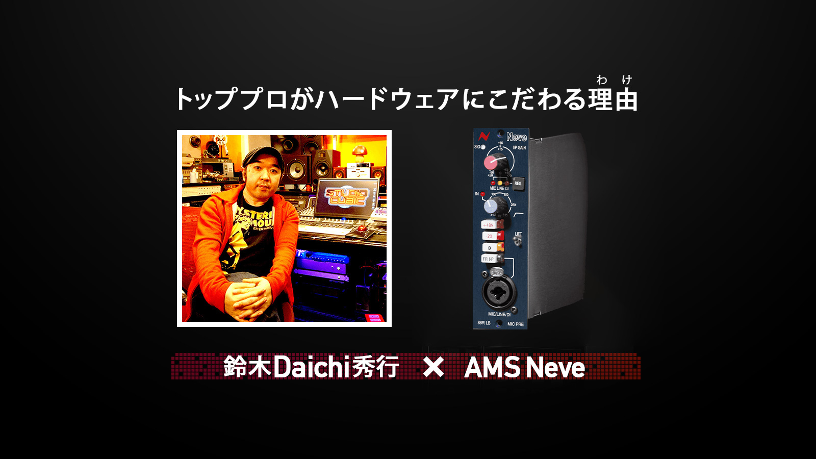 鈴木Daichi秀行×AMS Neve 第3弾：88RLB