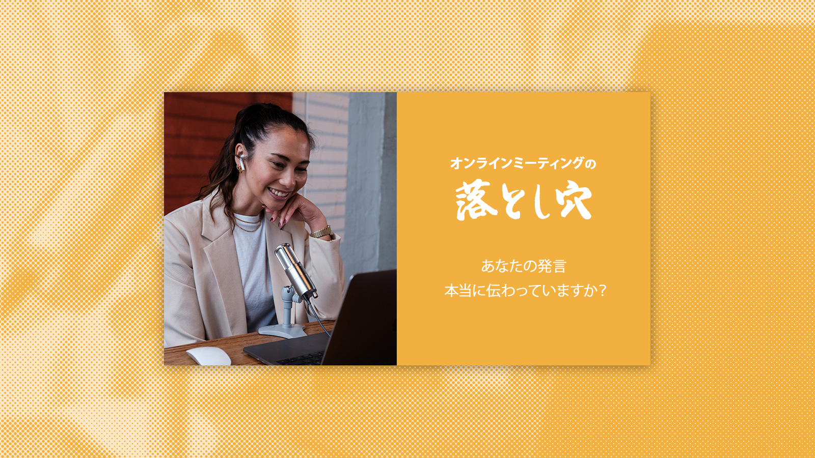 オンラインミーティングの 落とし穴