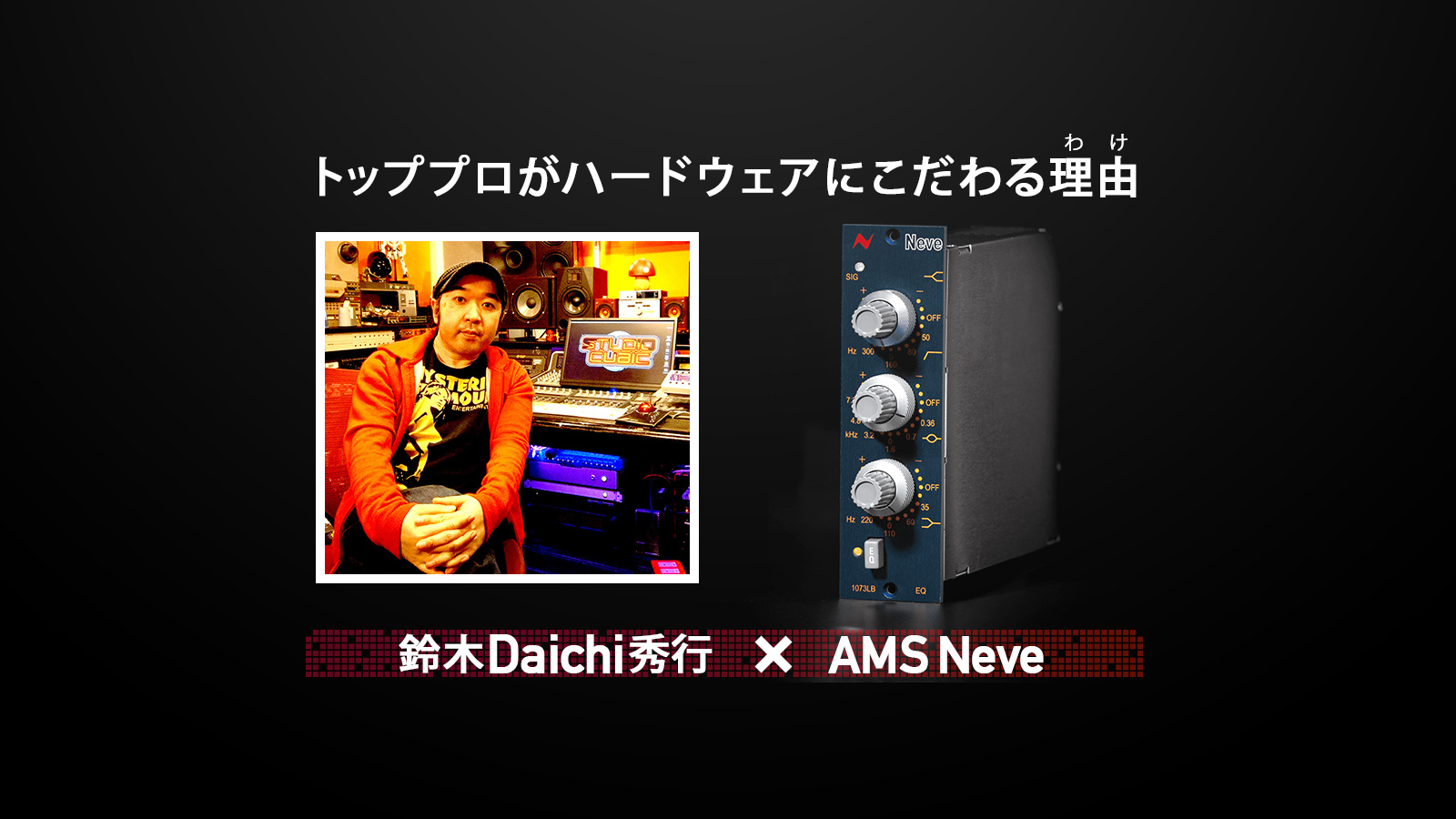 鈴木Daichi秀行×AMS Neve 第4弾：1073LBEQ