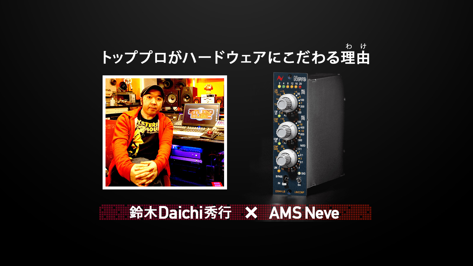 鈴木Daichi秀行×AMS Neve 第5弾：2264ALB