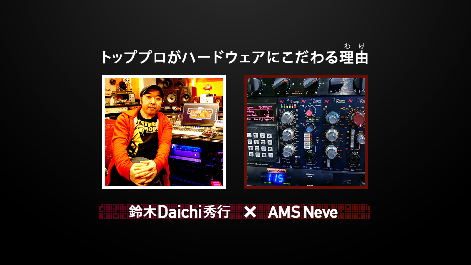 鈴木Daichi秀行×AMS Neve 第6弾：AMS Neve 500シリーズ総括