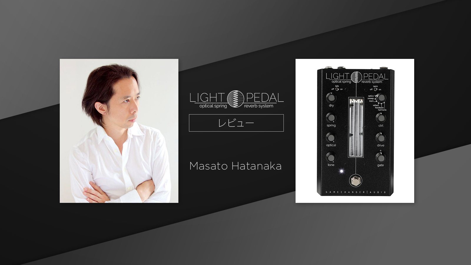 Light Pedal 製品レビュー : Masato Hatanaka