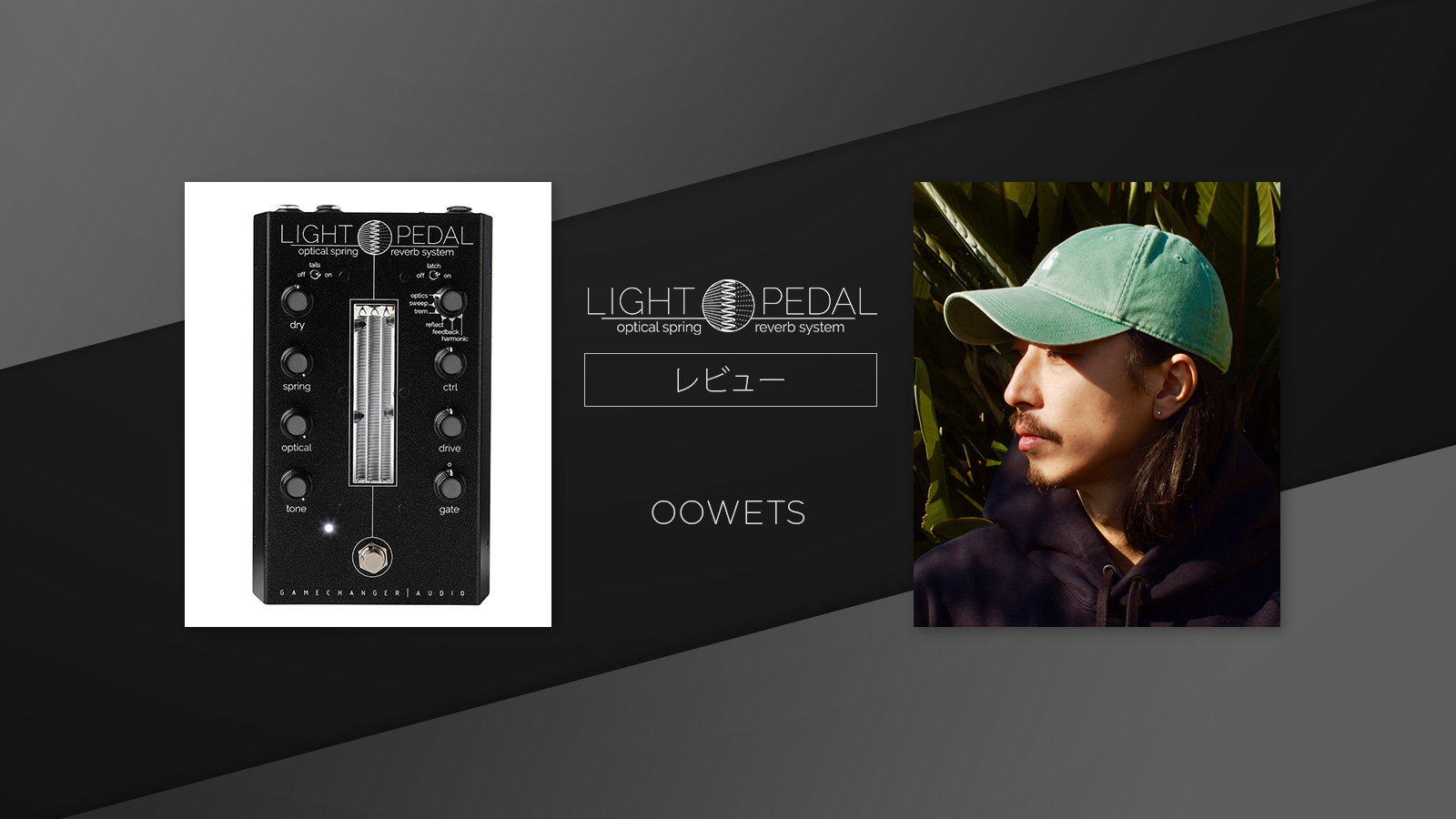 Light Pedal 製品レビュー : OOWETS