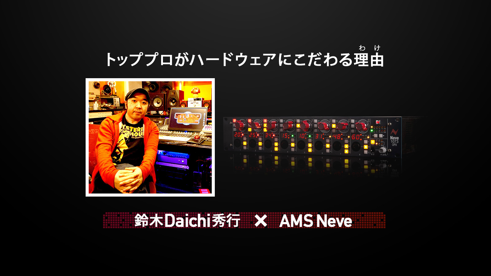 鈴木Daichi秀行×AMS Neve 第7弾：1073OPX