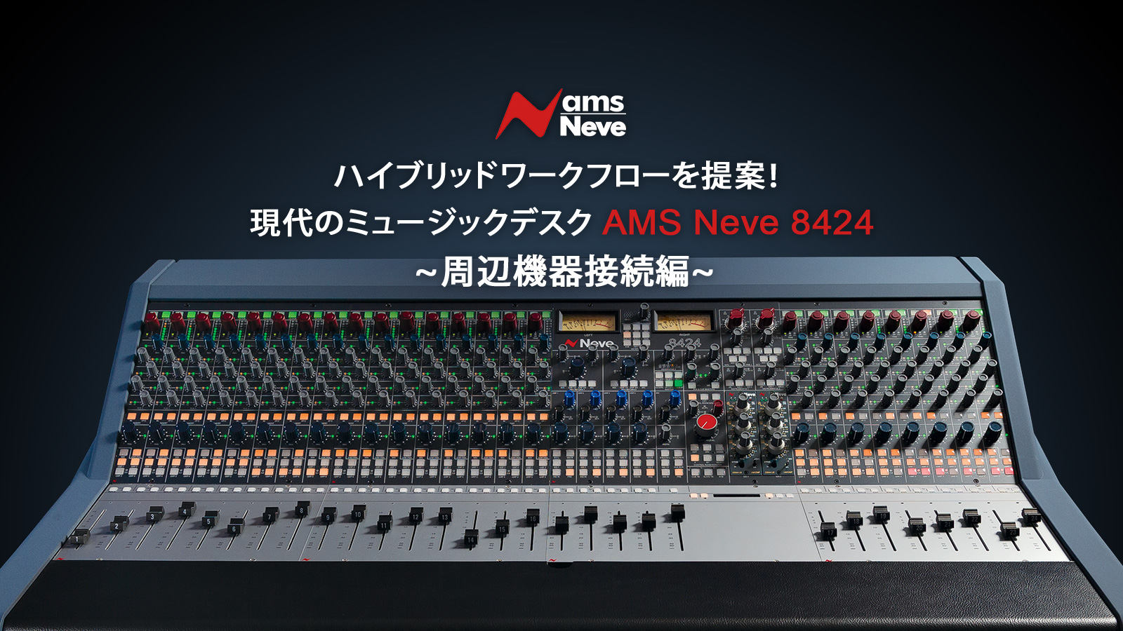 ハイブリッドワークフローを提案! 現代のミュージックデスク AMS Neve 8424 ~周辺機器接続編~