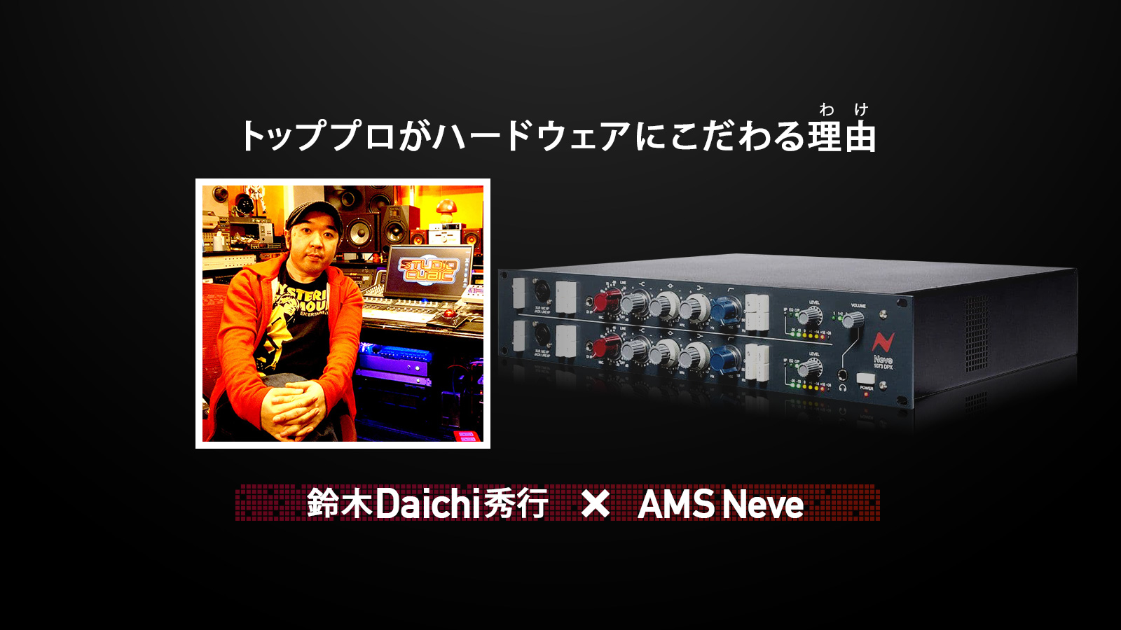鈴木Daichi秀行×AMS Neve 第8弾：1073DPX