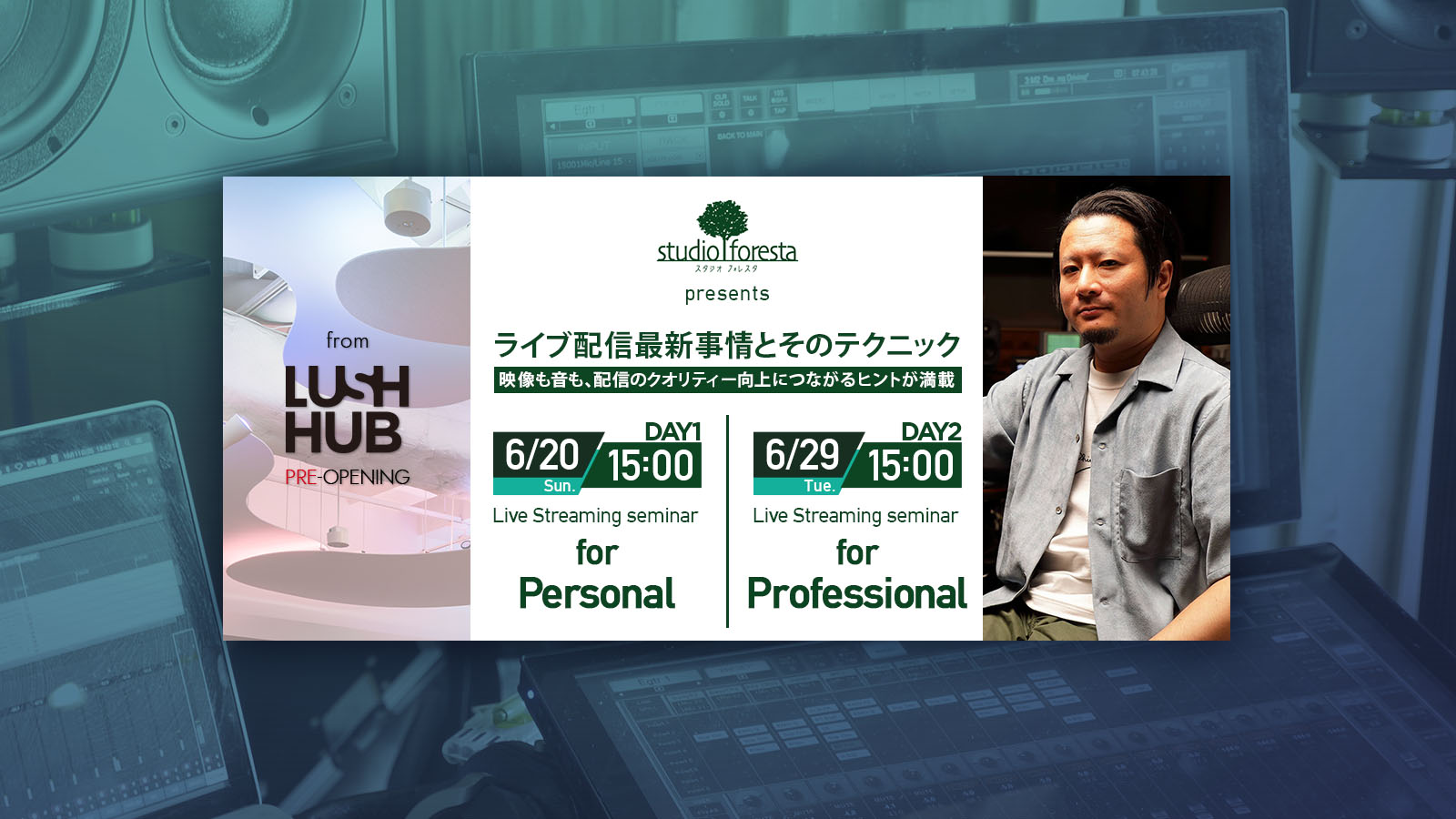 studioforesta presents ライブ配信最新事情とそのテクニックセミナー開催決定！