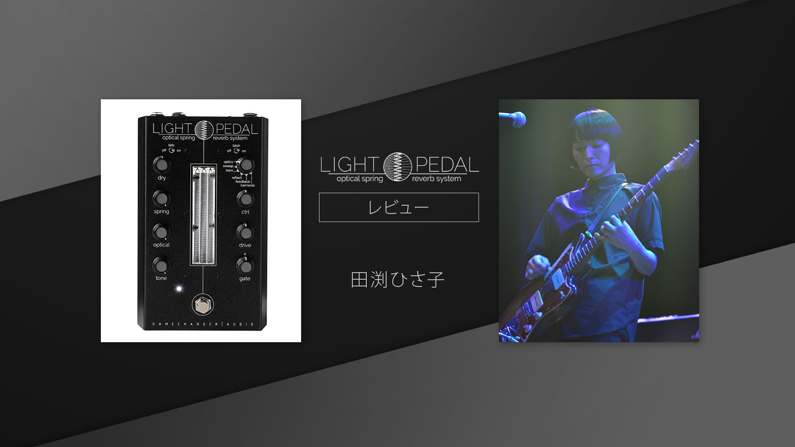 Light Pedal 製品レビュー : 田渕ひさ子