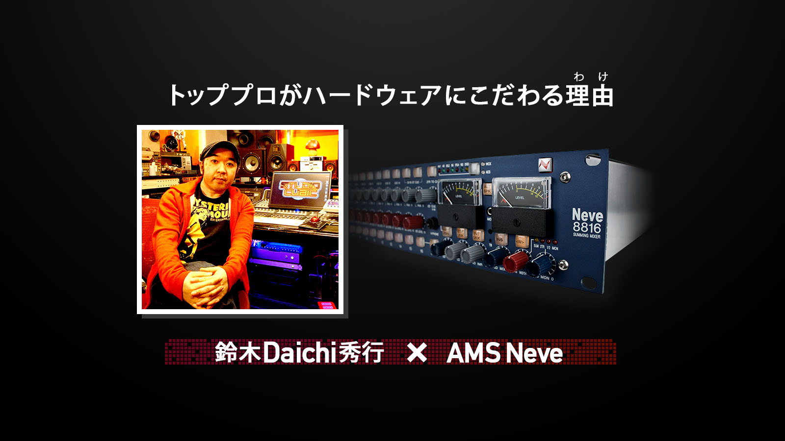 鈴木Daichi秀行×AMS Neve 第9弾：8816