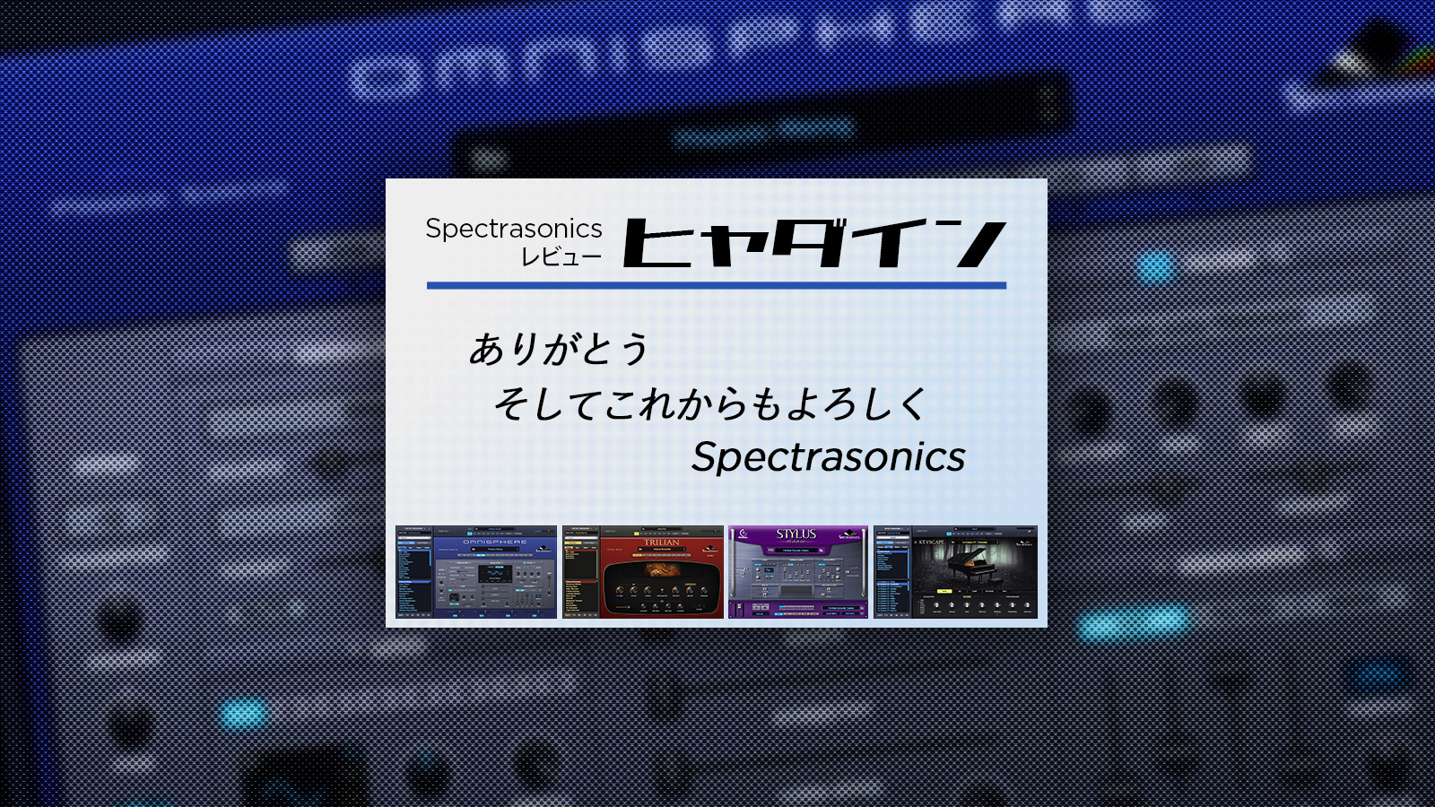 Spectrasonics レビュー:ヒャダイン