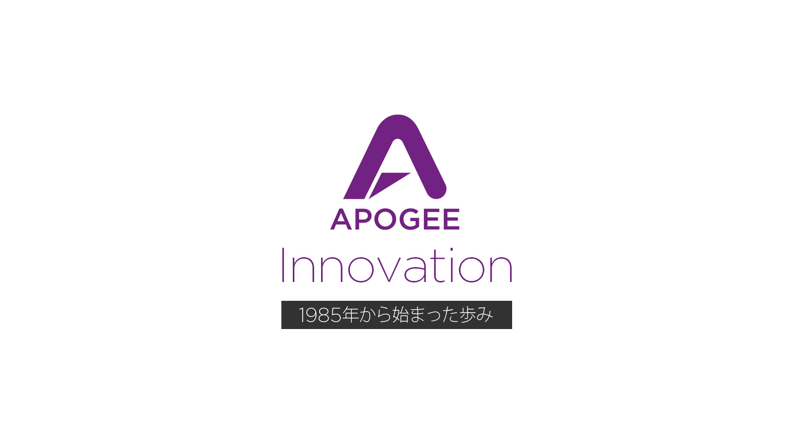 Apogeeイノベーション