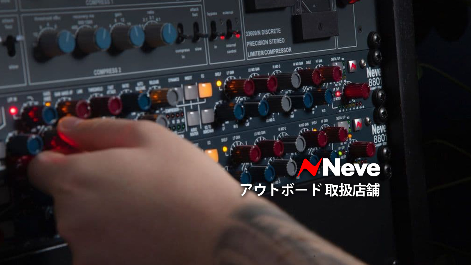 AMS Neve アウトボード 取扱店舗