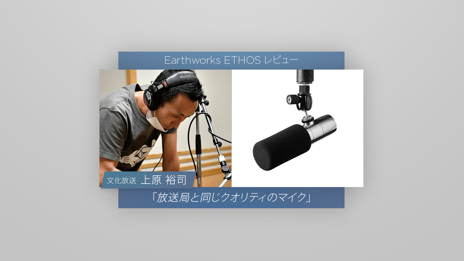 Earthworks ETHOS レビュー： 文化放送 上原 裕司 氏