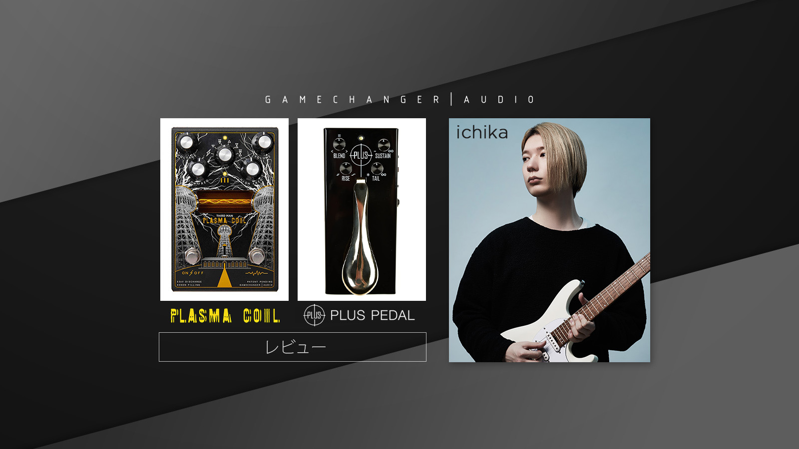 PLASMA COIL＆PLUS PEDAL 製品レビュー : ichika
