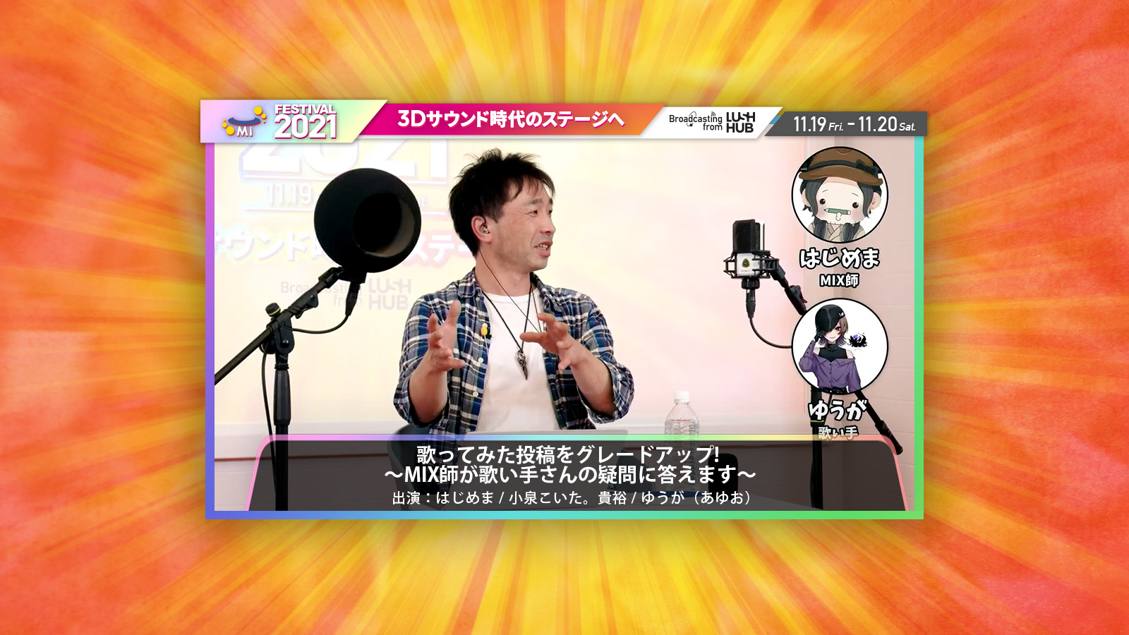 【MI FES 2021】歌ってみた投稿をグレードアップ! 〜MIX師が歌い手さんの疑問に答えます〜 – 出演：はじめま / 小泉こいた。貴裕 / ゆうが（あゆお）
