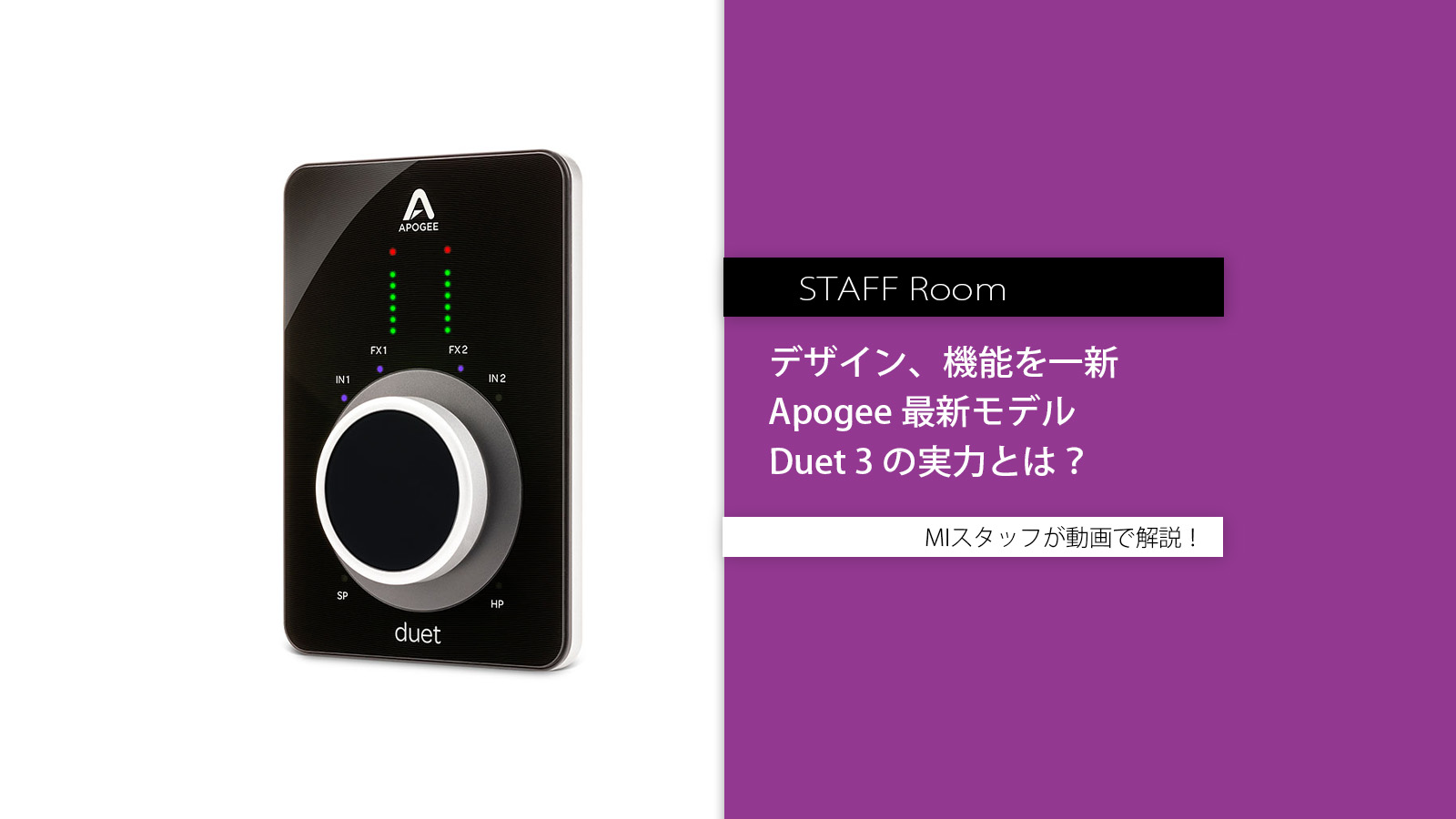 スタッフルーム – Apogee 人気オーディオインターフェイスが8年ぶりモデルチェンジ。最新モデル Duet 3 の実力をご紹介