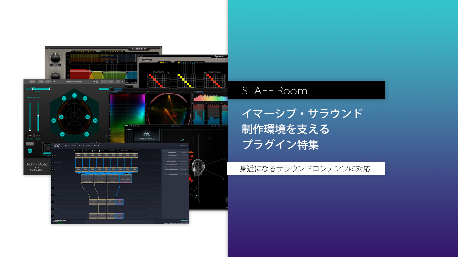 スタッフルーム – 身近になりつつあるサラウンド・イマーシブの制作を支えるプラグイン特集